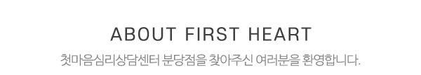 첫마음심리상담센터 분당점_상단제목_내용