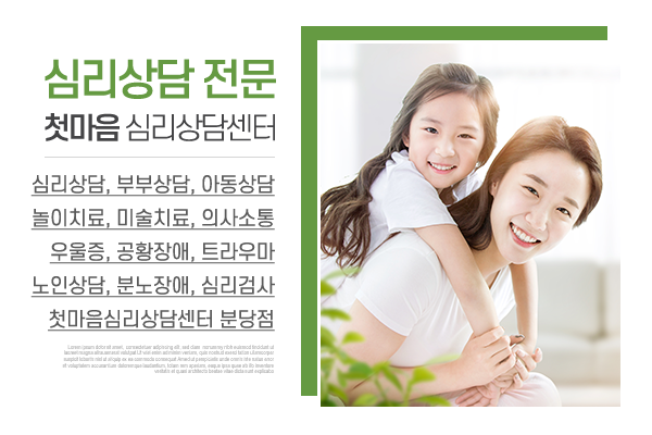 첫마음심리상담센터 분당점_메인상단_소개