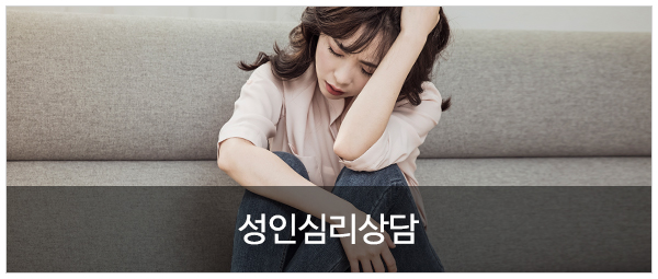 첫마음심리상담센터 분당점_상담업무_성인심리상담