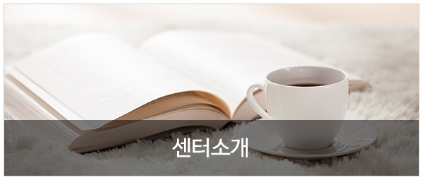 첫마음심리상담센터 분당점_상담업무_센터소개