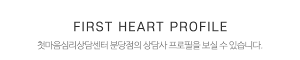 첫마음심리상담센터 분당점_상단_제목