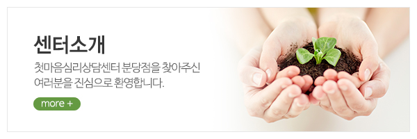 첫마음심리상담센터 분당점_상단_센터소개