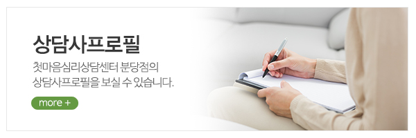 첫마음심리상담센터 분당점_상단_상담사프로필